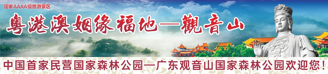 广东观音山国家森林公园
